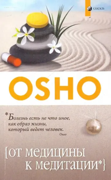 Ошо Багван Шри Раджниш - От медицины к медитации обложка книги