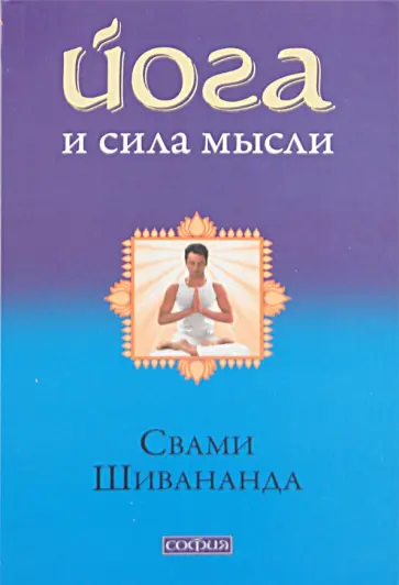 Свами Шивананда - Йога и сила мысли обложка книги