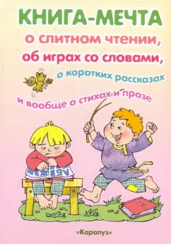 Обложка книги Книга-мечта о слитном чтении, об играх со словами, Бочарова Н. А., Голицина Е. Б., Каролида Т. А.