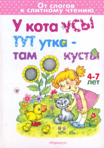 Елена Янушко - У кота усы, тут утка - там кусты. От слогов к слитному чтению. 4-7 лет. обложка книги