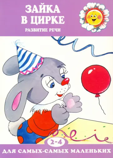 Ольга Громова - Зайка в цирке. Развитие речи обложка книги
