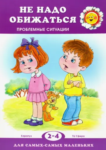 Елена Филякова - Не обижайся. Проблемы поведения Елена Филякова - Не обижайся. Проблемы поведения обложка книги