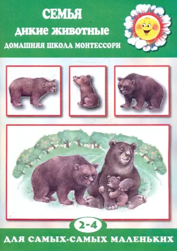 Сумнительный, Сумнительная - Семья. Дикие животные Сумнительный, Сумнительная - Семья. Дикие животные обложка книги