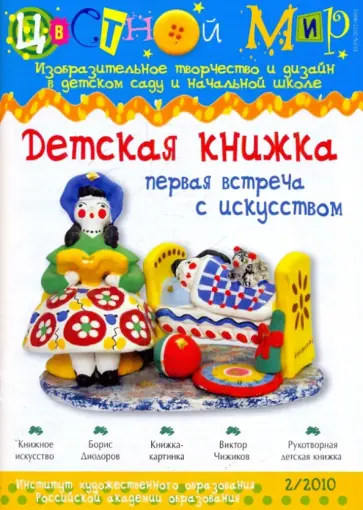 Ирина Лыкова - Цветной мир. Детская книжка. Первая встреча с искусством. №2 2010 обложка книги