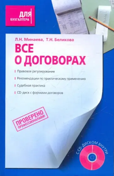 Беликова, Минаева - Все о договорах +CD обложка книги