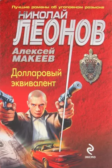 Леонов, Макеев - Долларовый эквивалент обложка книги
