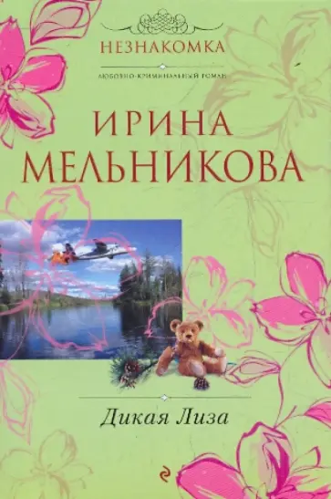 Ирина Мельникова - Дикая Лиза обложка книги