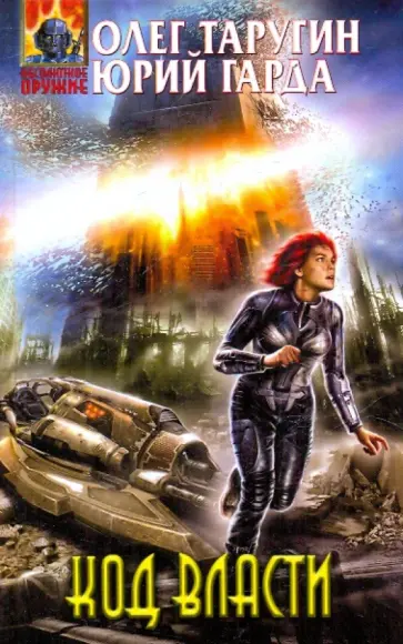 Таругин, Гарда - Код власти обложка книги