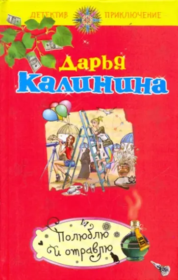 Дарья Калинина - Полюблю и отравлю обложка книги