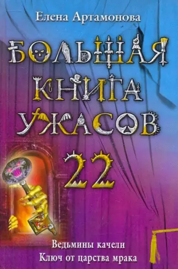 Елена Артамонова - Большая книга ужасов. 22 обложка книги