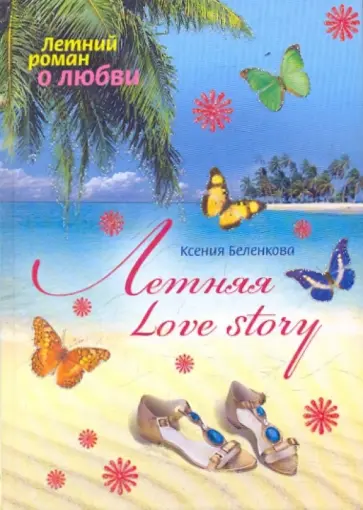 Ксения Беленкова - Летняя love story Ксения Беленкова - Летняя love story обложка книги