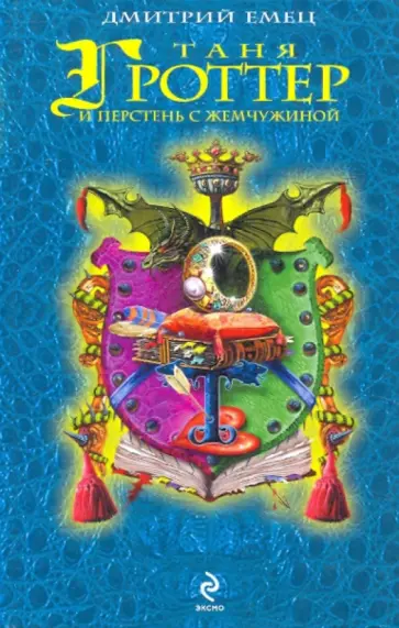 Дмитрий Емец - Таня Гроттер и перстень с жемчужиной обложка книги