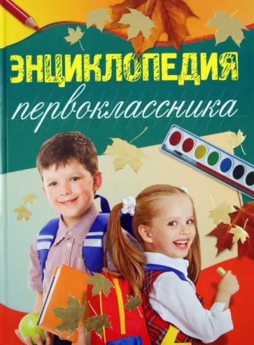 Элина Голубева - Энциклопедия первоклассника Элина Голубева - Энциклопедия первоклассника обложка книги