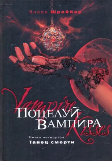 Эллен Шрайбер - Поцелуй вампира. Книга 4. Танец смерти обложка книги