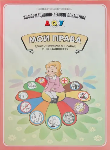 Наталия Нищева - Мои права. Дошкольникам о правах и обязанностях Наталия Нищева - Мои права. Дошкольникам о правах и обязанностях обложка книги