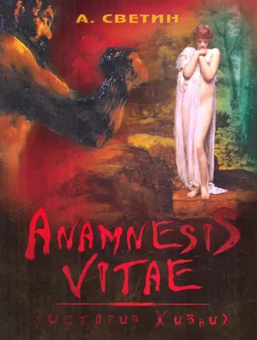 Александр Светин - Anamnesis vitae. (История жизни) обложка книги