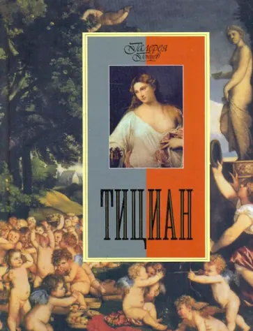 Евгений Яйленко - Тициан обложка книги