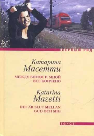 Катарина Масетти - Между Богом и мной все кончено обложка книги