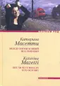 Масетти Катарина