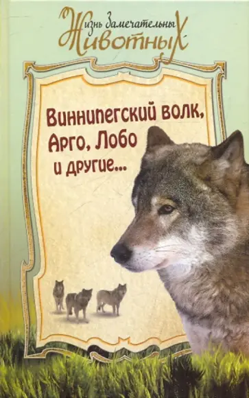 Виннипегский волк,  Арго и другие... Виннипегский волк,  Арго и другие... обложка книги