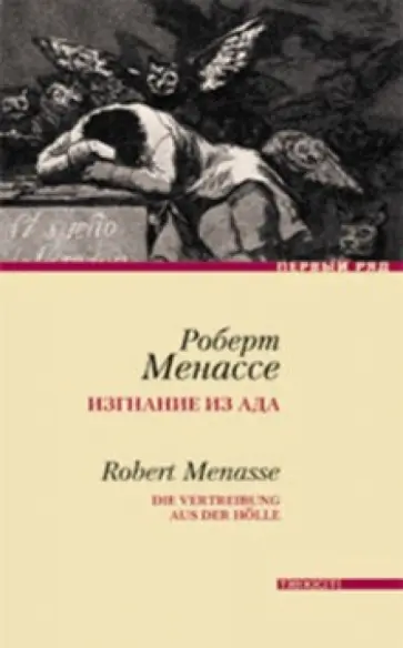 Роберт Менассе - Изгнание из ада обложка книги