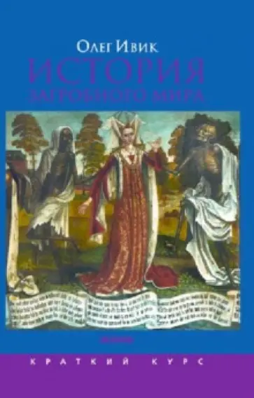 Олег Ивик - История загробного мира обложка книги