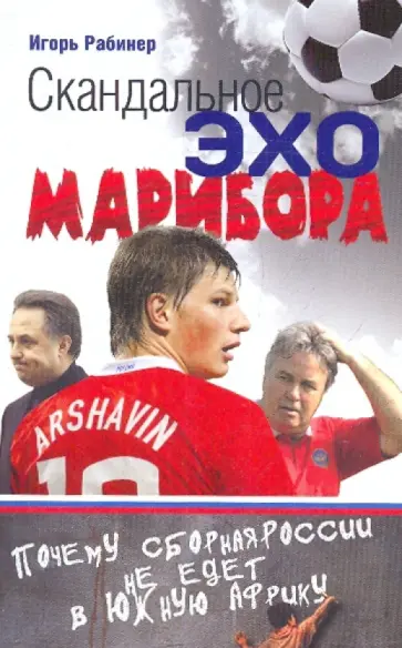 Игорь Рабинер - Скандальное эхо Марибора обложка книги