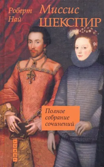 Роберт Най - Миссис Шекспир обложка книги