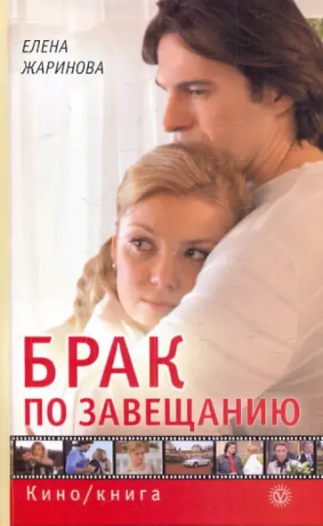 Елена Жаринова - Брак по завещанию обложка книги