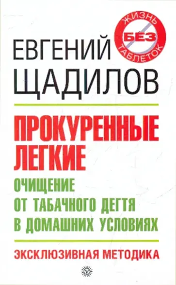 Евгений Щадилов - Прокуренные легкие. Очищение от табачного дегтя в домашних условиях. Эксклюзивная методика обложка книги