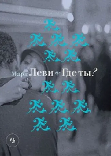 Марк Леви - Где ты? обложка книги