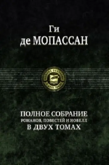 Ги Мопассан - Полное собрание романов, повестей и новелл в 2-х томах. Том 2 Ги Мопассан - Полное собрание романов, повестей и новелл в 2-х томах. Том 2 обложка книги