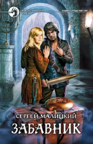 Сергей Малицкий - Забавник Сергей Малицкий - Забавник обложка книги