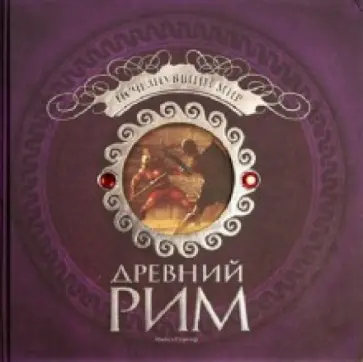 Древний Рим. Исчезнувший мир Древний Рим. Исчезнувший мир обложка книги