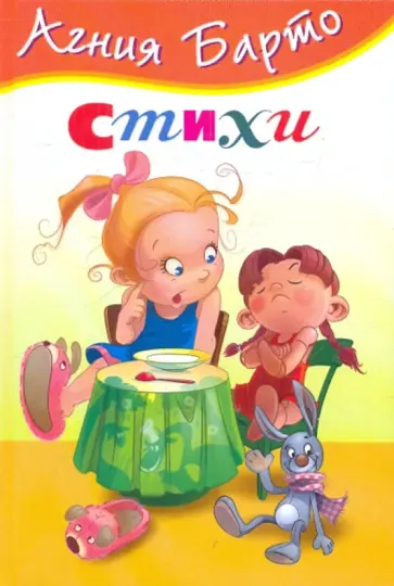 Агния Барто - Стихи Агния Барто - Стихи обложка книги
