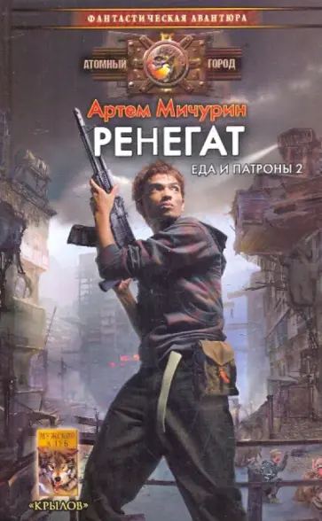 Артем Мичурин - Еда и патроны-2: Ренегат Артем Мичурин - Еда и патроны-2: Ренегат обложка книги