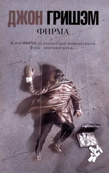Джон Гришэм - Фирма обложка книги