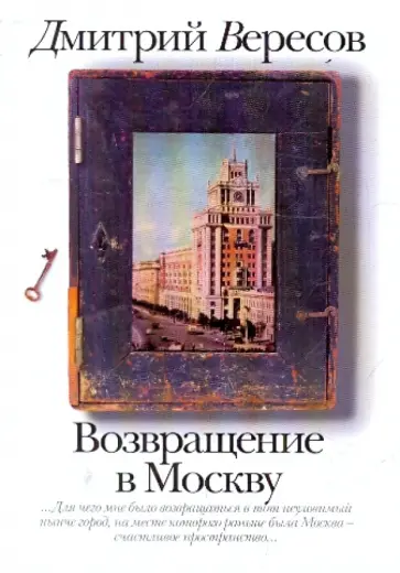 Дмитрий Вересов - Возвращение в Москву обложка книги