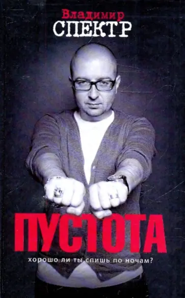 Владимир Спектр - Пустота обложка книги