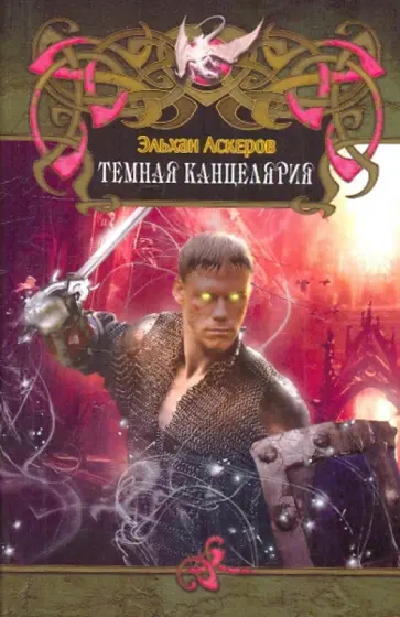 Эльхан Аскеров - Темная канцелярия Эльхан Аскеров - Темная канцелярия обложка книги