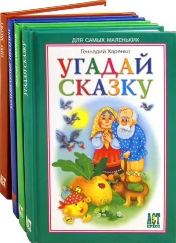 Харенко, Лагерлеф - Книжки-малышки. Комплект из 4-х книг обложка книги