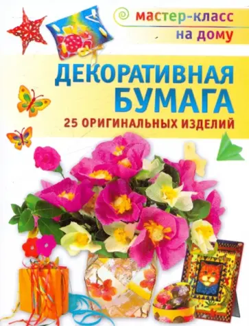 Фиона Джоунс - Декоративная бумага обложка книги