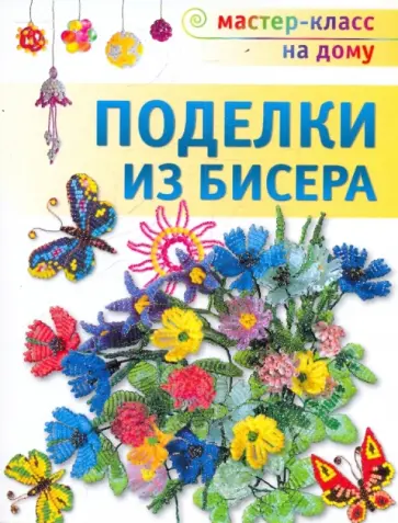 Марина Ляукина - Поделки из бисера Марина Ляукина - Поделки из бисера обложка книги