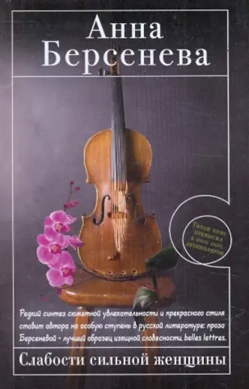 Берсенева Анна (Сотникова Татьяна Александровна) - Слабости сильной женщины обложка книги