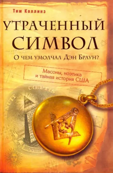 Том Коллинз - Утраченный символ: О чем умолчал Дэн Браун? обложка книги