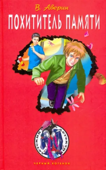 Владимир Аверин - Похититель памяти обложка книги