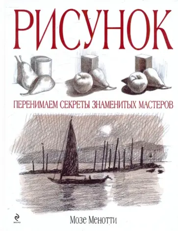 Мозе Менотти - Рисунок. Перенимаем секреты знаменитых мастеров обложка книги