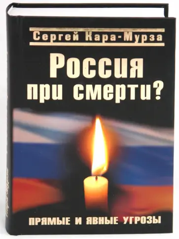 Сергей Кара-Мурза - Россия при смерти? Прямые и явные угрозы Сергей Кара-Мурза - Россия при смерти? Прямые и явные угрозы обложка книги