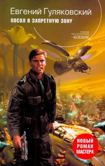 Евгений Гуляковский - Посол в запретную зону обложка книги
