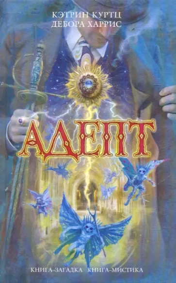 Харрис, Куртц - Адепт Харрис, Куртц - Адепт обложка книги